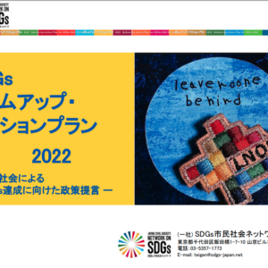 SDGsボトムアップ・アクションプラン2022 表紙