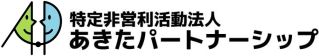 あきたパートナーシップのロゴ