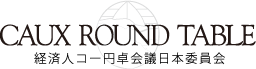 経済人コー円卓会議日本委員会のロゴ