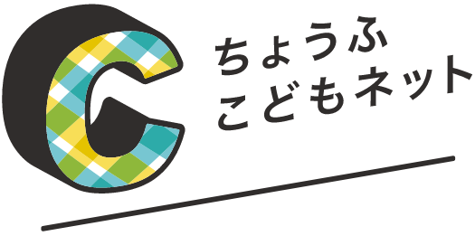 ちょうふこどもネットのロゴ