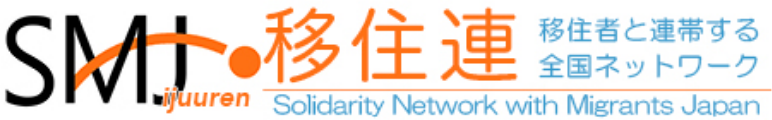 移住者と連帯する全国ネットワーク（移住連）のロゴ
