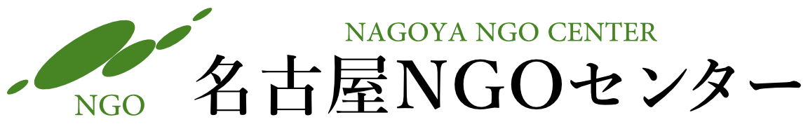 名古屋NGOセンターのロゴ