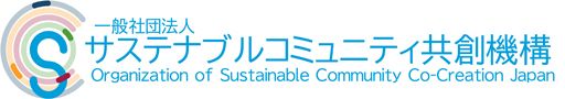 サステナブルコミュニティ共創機構のロゴ