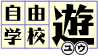 さっぽろ自由学校「遊」のロゴ