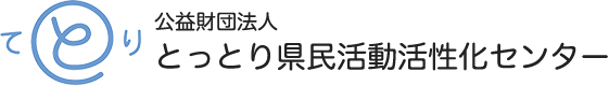 とっとり県民活動活性化センターのロゴ