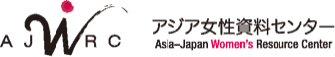 アジア女性資料センターのロゴ