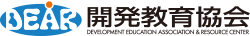 開発教育協会のロゴ