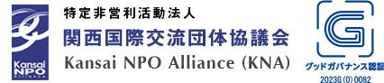 関西国際交流団体協議会のロゴ