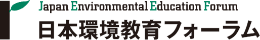 日本環境教育フォーラムのロゴ