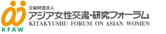 アジア女性交流・研究フォーラムのロゴ