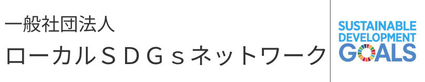 ローカルSDGsネットワークのロゴ
