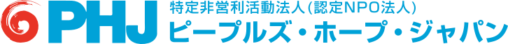 ピープルズ ホープ ジャパンのロゴ