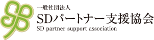 SDパートナー支援協会のロゴ