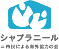 シャプラニール=市民による海外協力の会のロゴ