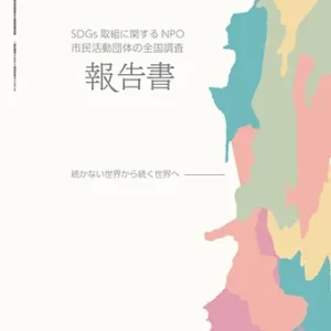2023年度SDGs取組に関するNPO・市民活動団体の全国調査報告書 表紙