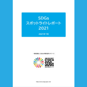 SDGsスポットライトレポート2021 表紙