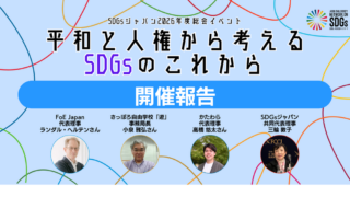 <開催報告>「平和と人権から考えるSDGsのこれから」を開催しました