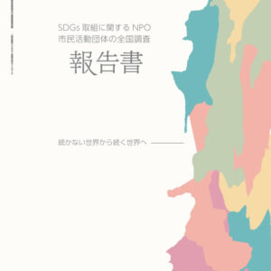【PDFダウンロード版】2023年度SDGs取組に関するNPO・市民活動団体の全国調査報告書