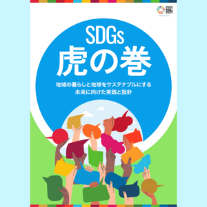 SDGs虎の巻：地域の暮らしと地球をサステナブルにする未来に向けた実践と指針