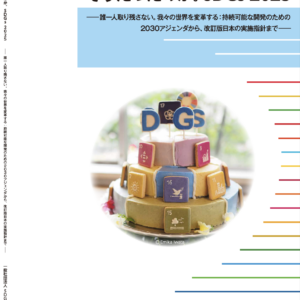 書籍「基本解説　そうだったのか。SDGs 2025」