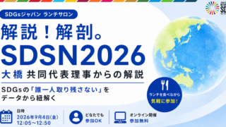 9/4 解説!解剖。SDSN2026 共同代表理事・大橋が解説!