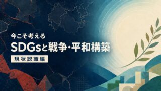 平和とSDGsについて考える:事務局長 新田英理子登壇