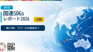 国連「持続可能な開発目標報告2026」が発表